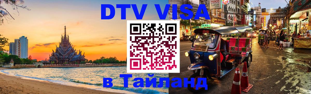 ДТВ VISA Тайланд для фрилансеров Тирасполь 