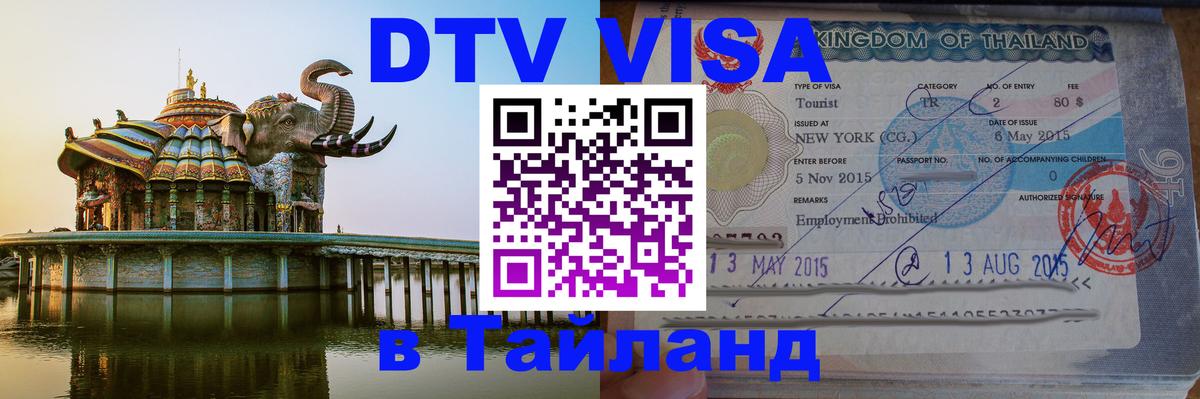Как сделать DTV визу в Тайланд Тирасполь 